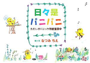 日々是パニパニ ただいまパニック障害奮闘中