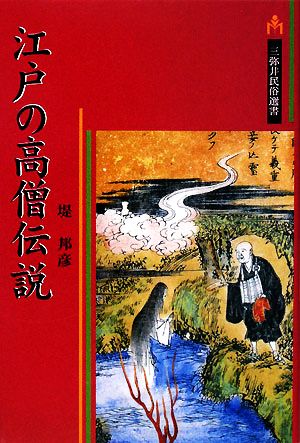 江戸の高僧伝説 三弥井民俗選書