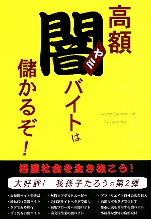 高額闇バイトは儲かるぞ！