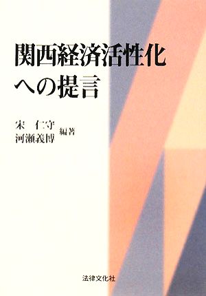 関西経済活性化への提言