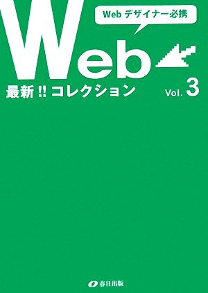 Webデザイナー必携 最新Webコレクション(Vol.3)