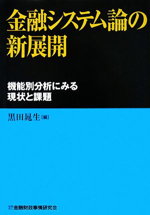 金融システム論の新展開 機能別分析にみる現状と課題