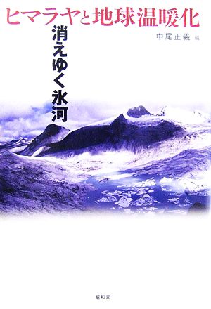 ヒマラヤと地球温暖化 消えゆく氷河