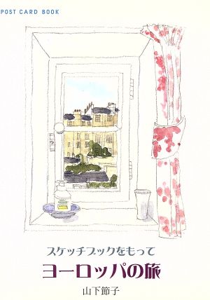 スケッチブックをもって ヨーロッパの旅 POST CARD BOOK 新風舎文庫