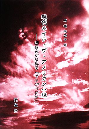 現代ネイティヴ・アメリカン小説 描きなおされる「インディアン」