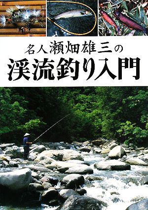 名人瀬畑雄三の渓流釣り入門