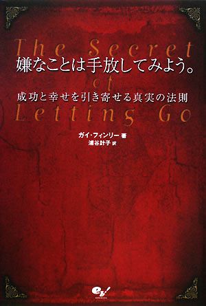 嫌なことは手放してみよう。 成功と幸せを引き寄せる真実の法則