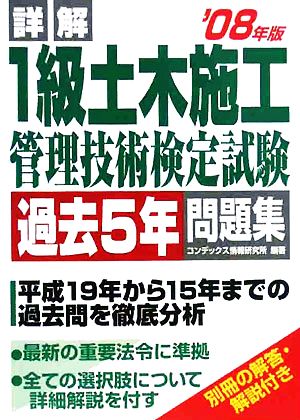 詳解 1級土木施工管理技術検定試験 過去5年問題集('08年版)