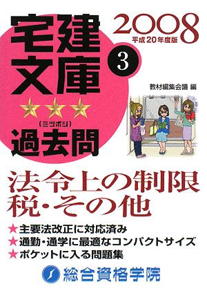 宅建文庫☆☆☆過去問(3) 法令上の制限 税・その他