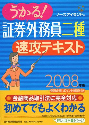 うかる！証券外務員二種 速攻テキスト(2008年版)