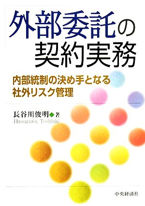 外部委託の契約実務 内部統制の決め手となる社外リスク管理