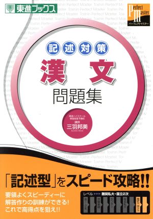 大学受験 記述対策 漢文問題集 東進パーフェクトマスターシリーズ 東進ブックス