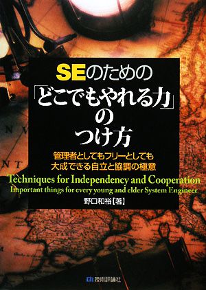 SEのための「どこでもやれる力」のつけ方 管理者としてもフリーとしても大成できる自立と協調の極意