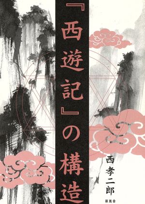 「西遊記」の構造