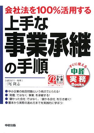 上手な事業承継の手順 会社法を100%活用する すぐに使える中経実務Books