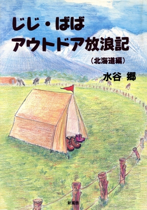 じじ・ばばアウトドア放浪記(北海道編)