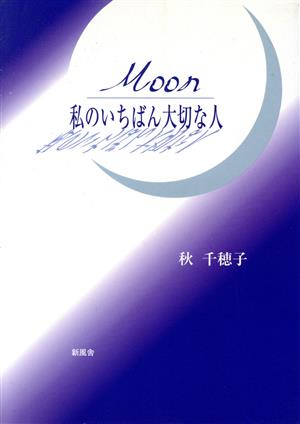 Moon 私のいちばん大切な人