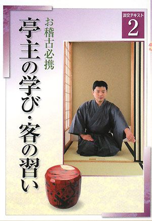 お稽古必携(2) 亭主の学び・客の習い 淡交テキスト