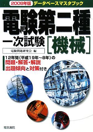 データベースマスタブック 電験第二種一次試験 機械(2008年版)