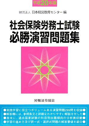 社会保険労務士試験必勝演習問題集(平成20年版)