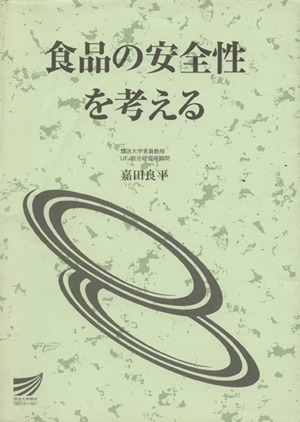 食品の安全性を考える 放送大学教材
