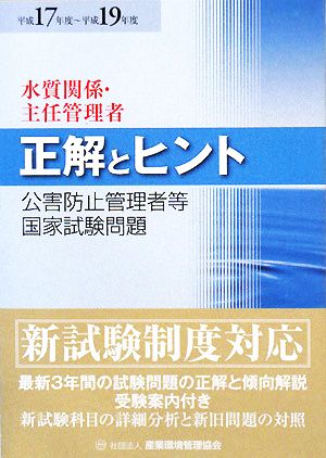 公害防止管理者等国家試験問題 正解とヒント(平成17年度-平成19年度) 水質関係・主任管理者