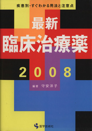 '08 最新臨床治療薬 疾患別・すぐわかる用法と注意点 2008