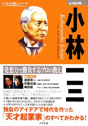 小林一三 発想力で勝負するプロの教え ビジネスの巨人シリーズ