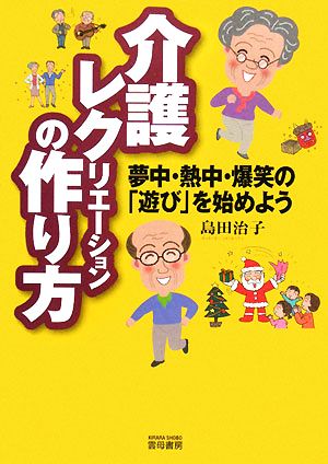 介護レクリエーションの作り方 夢中・熱中・爆笑の「遊び」を始めよう