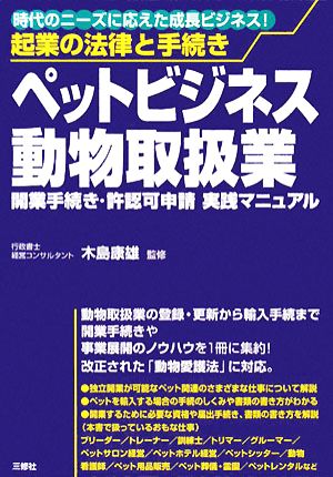 起業の法律と手続き ペットビジネス・動物取扱業 開業手続き・許認可申請実践マニュアル