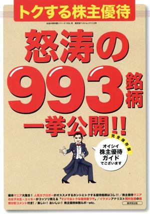 トクする株式優待怒濤の993銘柄一挙公開