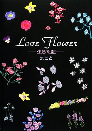 Love Flower 生きた証