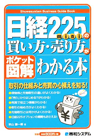 ポケット図解 日経225miniの買い方・売り方がわかる本