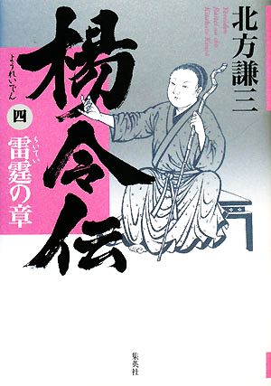 楊令伝(4) 雷霆の章