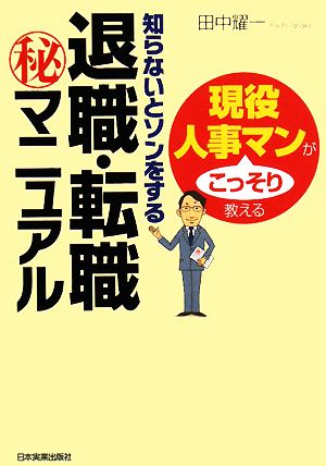 知らないとソンをする退職・転職マル秘マニュアル 現役人事マンがこっそり教える