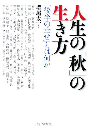 人生の「秋」の生き方 「後半の幸せ」とは 「後半の幸せ」とは何か