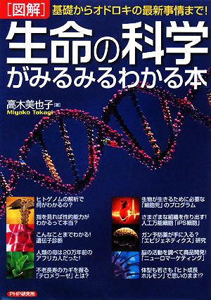 図解 生命の科学がみるみるわかる本 基礎からオドロキの最新事情まで！