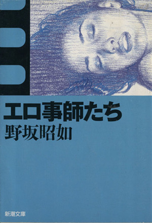 エロ事師たち 新潮文庫の-3-1