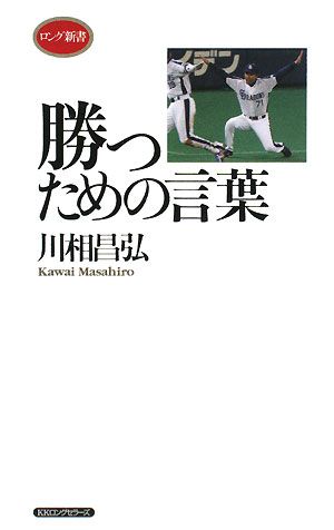 勝つための言葉 ロング新書