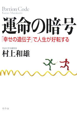 運命の暗号 「幸せの遺伝子」で人生が好転する