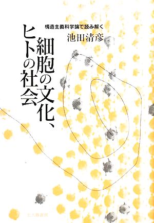 細胞の文化、ヒトの社会 構造主義科学論で読み解く