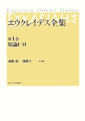 エウクレイデス全集(第1巻)原論1-6