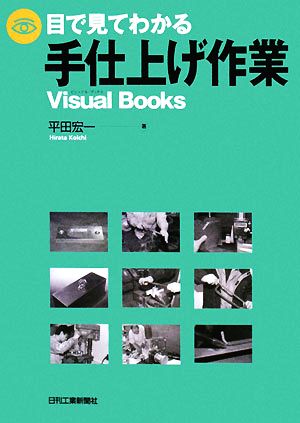 目で見てわかる手仕上げ作業 Visual Books