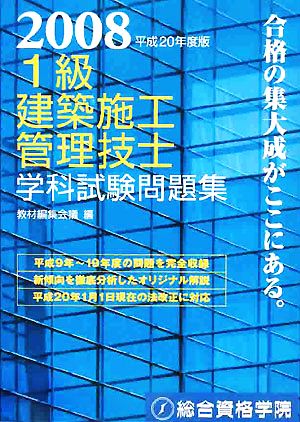 1級建築施工管理技士学科試験問題集(平成20年度版)