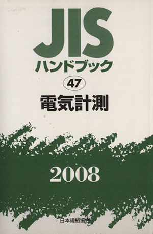 電気計測 JISハンドブック