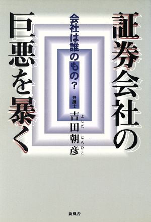 証券会社の巨悪を暴く 会社は誰のもの？