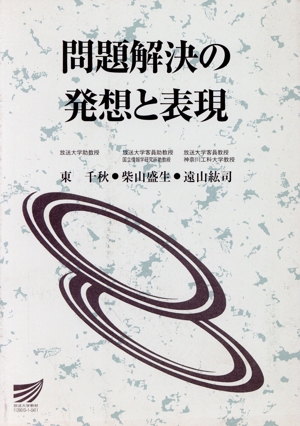 問題解決の発想と表現 放送大学教材