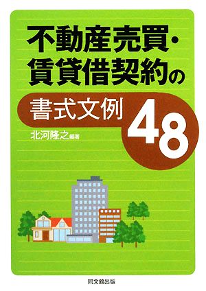 不動産売買・賃貸借契約の書式文例48 DO BOOKS