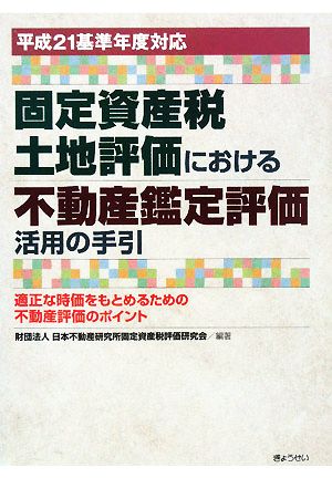 固定資産税土地評価における不動産鑑定評価活用の手引(平成21基準年度対応) 適正な時価をもとめるための不動産評価のポイント