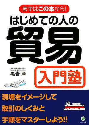 はじめての人の貿易入門塾まずはこの本から！